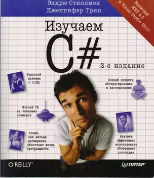 Изучаем C#. 2-е изд. — 2290959 — 1