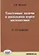 Текстовые задачи в школьном курсе математики 5-11 кл. (м) Шевкин — 2633530 — 1