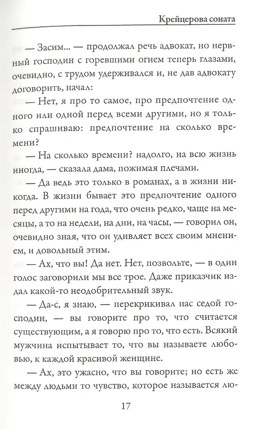 Книга Крейцерова соната (Лев Толстой) — 6