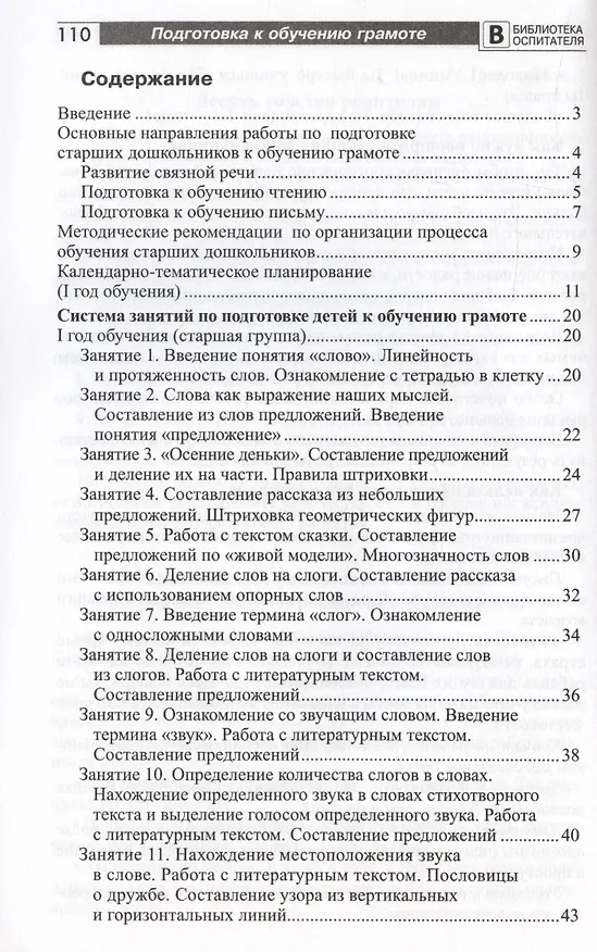 Книга Подготовка старших дошкольников к обучению грамоте. Методическое пособие. В двух частях. Часть 1 (первый год обучения) (Ольга Ельцова) — 6
