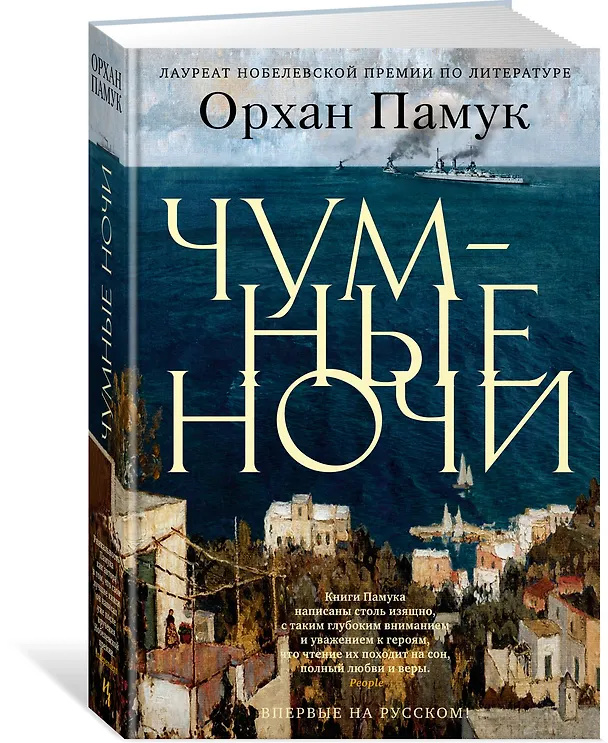 Книга Чумные ночи (Орхан Памук) — 2