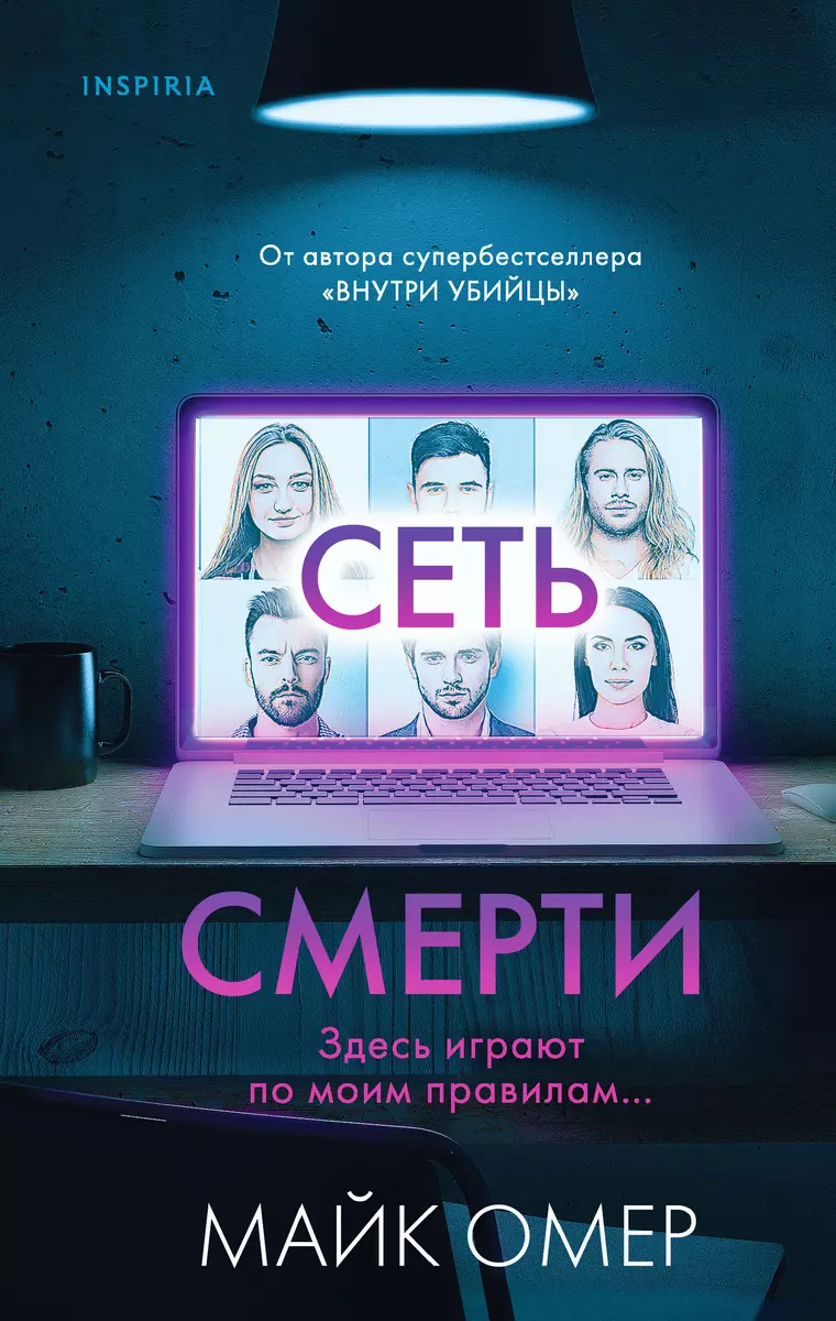 Сеть смерти (Майк Омер) - купить книгу с доставкой в интернет-магазине  «Читай-город». ISBN: 978-5-04-164198-6