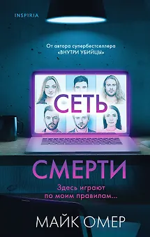 Сеть смерти (#2)