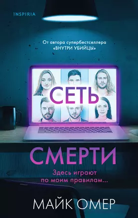 Сеть смерти (#2) — 2921101 — 1