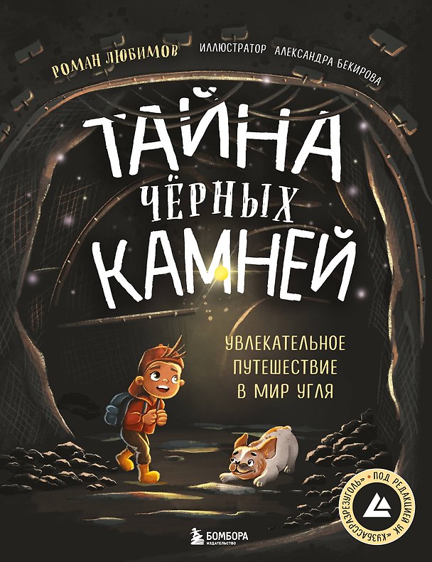 Книга Тайна чёрных камней. Увлекательное путешествие в мир угля (Роман Любимов) — 1