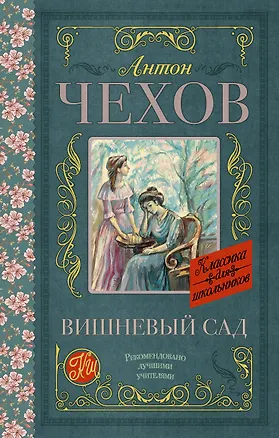 Книга Вишневый сад (Антон Чехов)