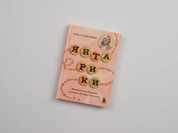 Книга Янтарики. Жизненные ситуации, которые делают нас нами (Ольга Савельева) — 15