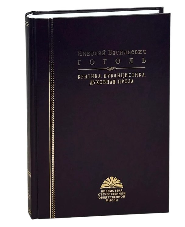 Книга Критика. Публицистика. Духовная проза (Николай Гоголь) — 1