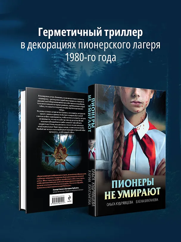 Книга Пионеры не умирают (Елена Булганова, Ольга Кудрявцева) — 6