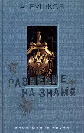 Равнение на знамя: Роман / (550). Бушков А. (Олма) — 2249463 — 1