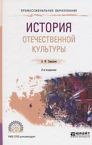 История отечественной культуры 2-е изд., испр. и доп. Учебное пособие для СПО