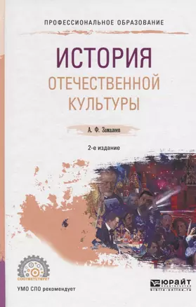 История отечественной культуры 2-е изд., испр. и доп. Учебное пособие для СПО — 2519948 — 1