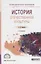 История отечественной культуры 2-е изд., испр. и доп. Учебное пособие для СПО — 2519948 — 1
