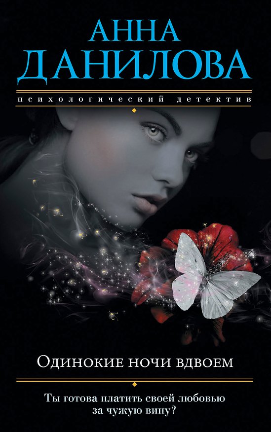 Книга Одинокие ночи вдвоем () — 1