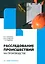 Расследование происшествий на производстве: учебное пособие — 3031530 — 1
