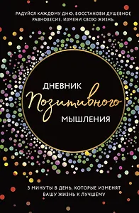 Дневник позитивного мышления. 3 минуты в день, которые изменят вашу жизнь к лучшему