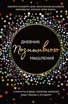 Дневник позитивного мышления. 3 минуты в день, которые изменят вашу жизнь к лучшему