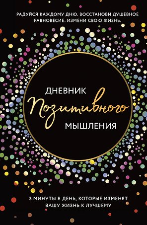 Дневник позитивного мышления. 3 минуты в день, которые изменят вашу жизнь к лучшему