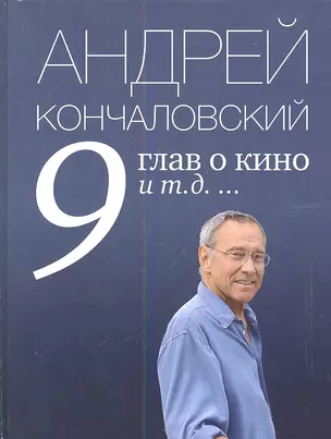 9 глав о кино и т.д. ... — 2344419 — 1