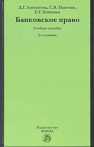 Банковское право Уч. пос. (4 изд) Алексеева