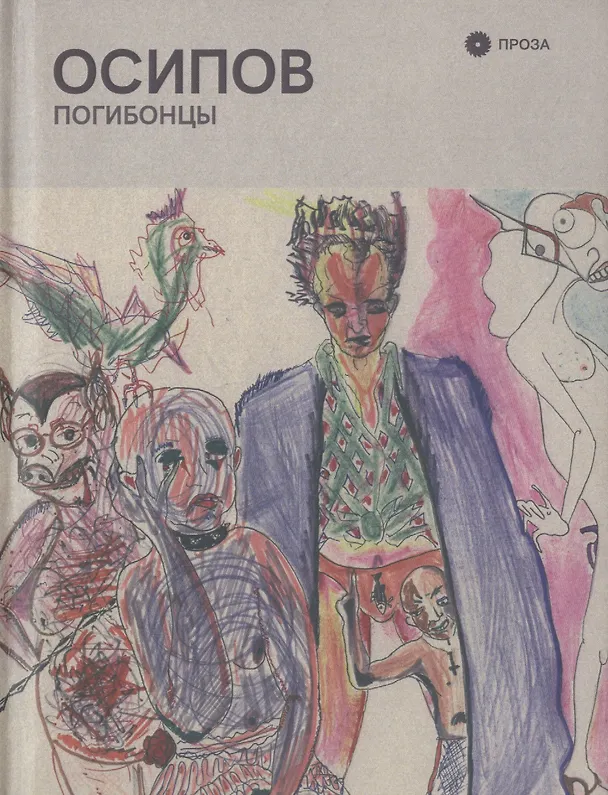 Книга Погибонцы () — 1