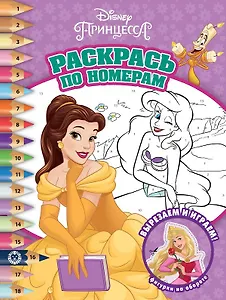 Раскрась по номерам № РПН 2105 ("Принцесса Disney")