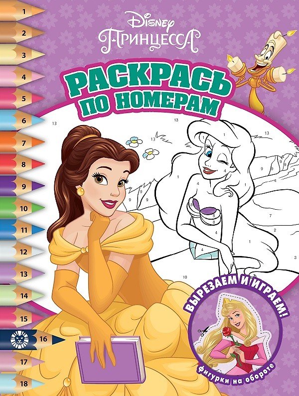 Книга Раскрась по номерам № РПН 2105 ("Принцесса Disney") () — 1