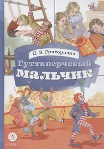 Гуттаперчевый мальчик