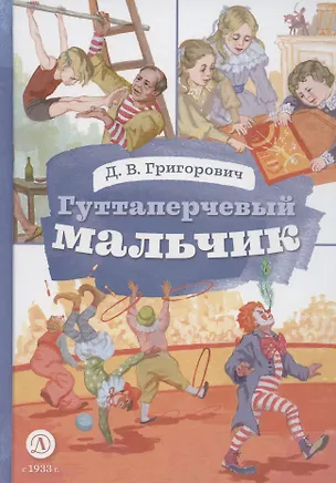 Книга Гуттаперчевый мальчик (Дмитрий Григорович)