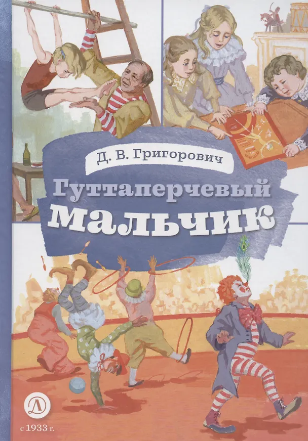 Книга Гуттаперчевый мальчик (Дмитрий Григорович) — 1