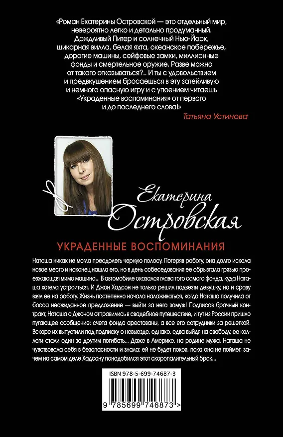 Книга Украденные воспоминания: роман (Екатерина Островская, Екатерина Островская) — 2