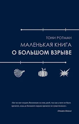 Книга Маленькая книга о Большом взрыве (Тони Ротман)