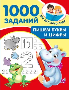 Пишем буквы и цифры. 5-7 лет