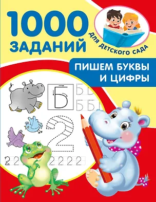Книга Пишем буквы и цифры. 5-7 лет (Валентина Дмитриева)