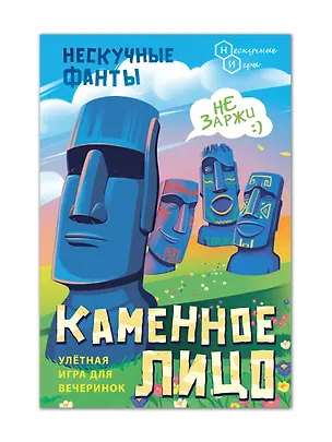 Настольная игра Игра карточная "Нескучные фанты. Каменное лицо" 3115606