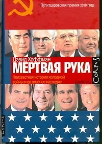 "Мертвая рука" : Неизвестная история холодной войны и ее опасное наследие