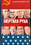 "Мертвая рука" : Неизвестная история холодной войны и ее опасное наследие — 2290386 — 1
