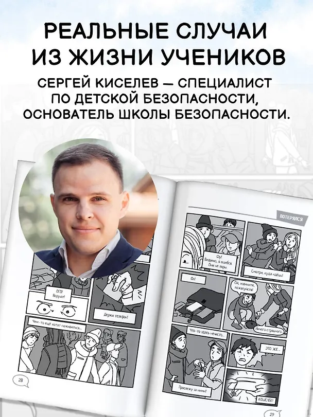Книга Меня нельзя обижать! Школа личной безопасности (Ангелина Лисицкая, Сергей Киселев) — 9