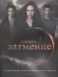Книга Затмение (Марк Котта Ваз) — 1
