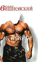 Вишневский в супере и без