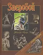 Зверобой (Волшебный Фонарь) (по мотивам романа Фенимора Купера) (Рыбари) — 2062147 — 1