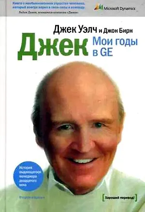 Книга Мои годы в GE (Джек Уэлч)