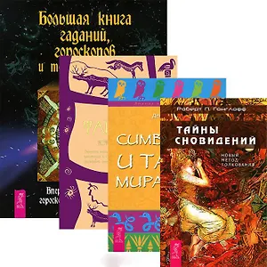 Большая книга гаданий. Тайны снов. Тайная история снов. Симовлика снов (Комплект из 4-х книг)