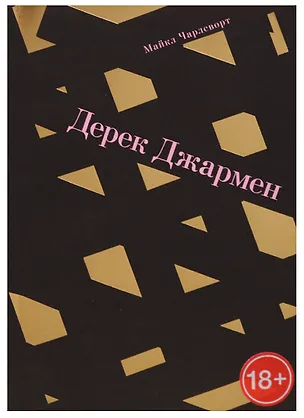 Книга Дерек Джармен ()