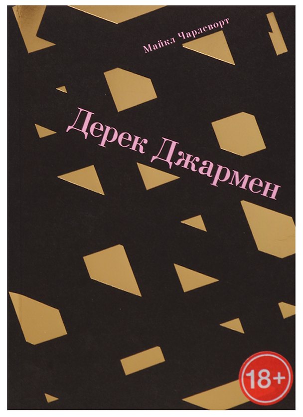 Книга Дерек Джармен () — 1