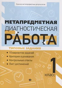Метапредметная диагностическая работа:1 класс