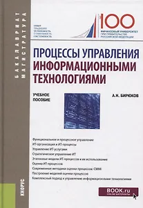 Процессы управления информационными технологиями. Учебное пособие