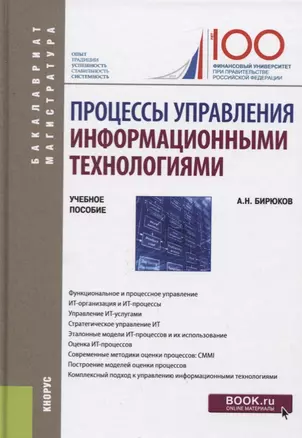 Процессы управления информационными технологиями. Учебное пособие — 2725164 — 1