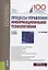 Процессы управления информационными технологиями. Учебное пособие — 2725164 — 1