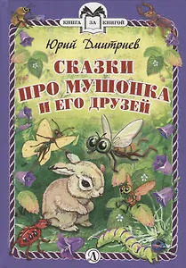 КзК  Сказки про Мушонка и его друзей (тверд переплет)
